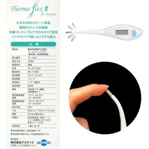 アステック サーモフレックス2 動物用 直腸式...の詳細画像2