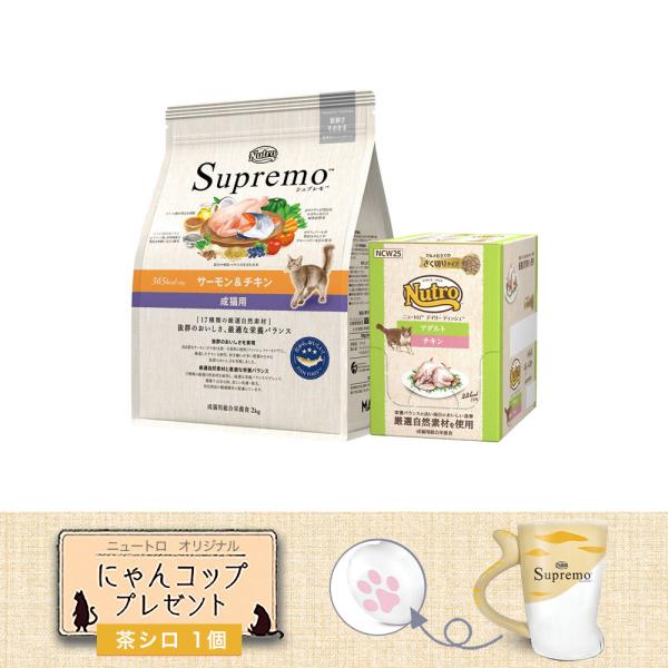 【レビュー記載でおまけパウチ１袋同梱】ニュートロ　猫　シュプレモ　成猫用サーモン＆チキン　２ｋｇ　＋...