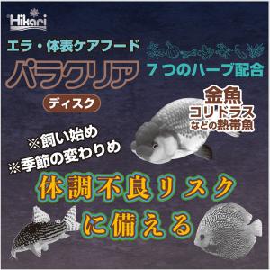 キョーリン パラクリア ディスク 50g 金魚...の詳細画像3