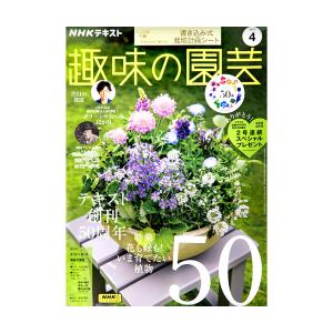 ＮＨＫ趣味の園芸　２０２３年４月号　特集　花も緑も！いま育てたい植物５０｜chanet