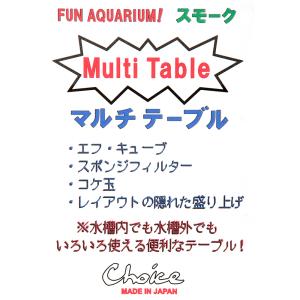 チョイス マルチテーブル スモーク 止水域減ら...の詳細画像1