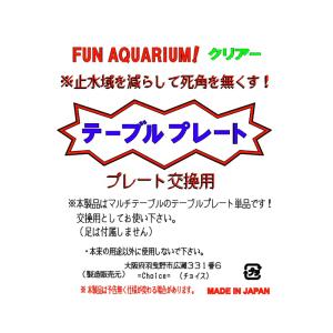 チョイス テーブルプレート クリアー マルチテ...の詳細画像1
