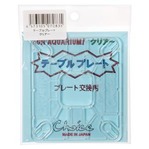 チョイス テーブルプレート クリアー マルチテ...の詳細画像2
