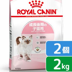 ロイヤルカナン　子猫　キトン　成長後期の子猫用　生後１２ヵ月齢まで　２ｋｇ×２袋　ジップ付　キャットフード　ドライ　お一人様２点限り｜チャーム charm ヤフー店