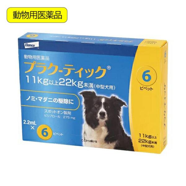 動物用医薬品　プラク−ティック　犬用　１１〜２２ｋｇ未満　２．２ｍｌ×６本　動物用医薬品
