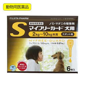 動物用医薬品　マイフリーガード　犬用　Ｓ　２〜１０ｋｇ未満　６本入　動物用医薬品
