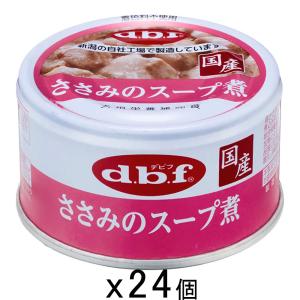 デビフ ささみのスープ煮 ( 85g*24缶セット )/ デビフ(d.b.f) : 爽快
