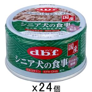 デビフ シニア犬の食事 ささみ ( 85g*24缶セット )/ デビフ(d.b.f