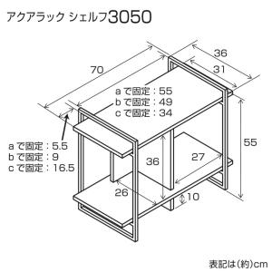 水槽台 GEX アクアラックシェルフ 3050...の詳細画像1