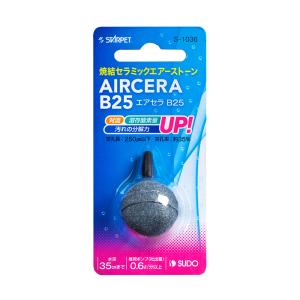 エアーストーン スドー エアセラ B25 エアストーンの商品画像