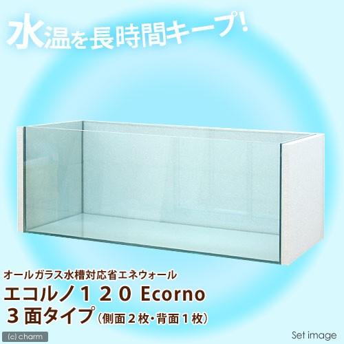 オールガラス水槽対応省エネウォール　エコルノ１２０　Ｅｃｏｒｎｏ　３面タイプ　１２０ｃｍ水槽用　１８...