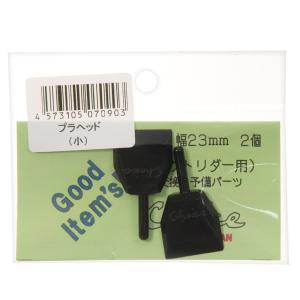 チョイス プラヘッド 小 コケトリダー用 交換...の詳細画像1