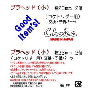 チョイス プラヘッド 小 コケトリダー用 交換...の詳細画像2