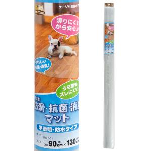 両面　防滑・消臭・抗菌マット（半透明・防水タイプ）　９０×１３０ｃｍ
