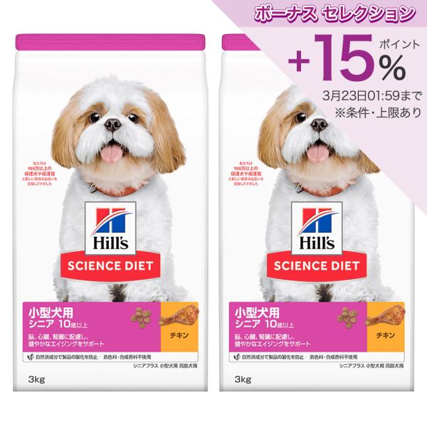 ドッグフード　サイエンスダイエット　小型犬用　シニアプラス　１０歳以上　高齢犬用　チキン　　３ｋｇ×...