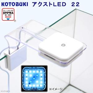 アウトレット品　コトブキ工芸　アクストＬＥＤ　２２　アクアリウムライト　２０〜３５ｃｍ水槽用　訳あり｜チャーム charm ヤフー店