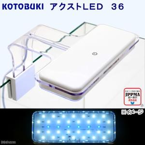 アウトレット品　コトブキ工芸　アクストＬＥＤ　３６　アクアリウムライト　４０〜５０ｃｍ水槽用　訳あり｜chanet