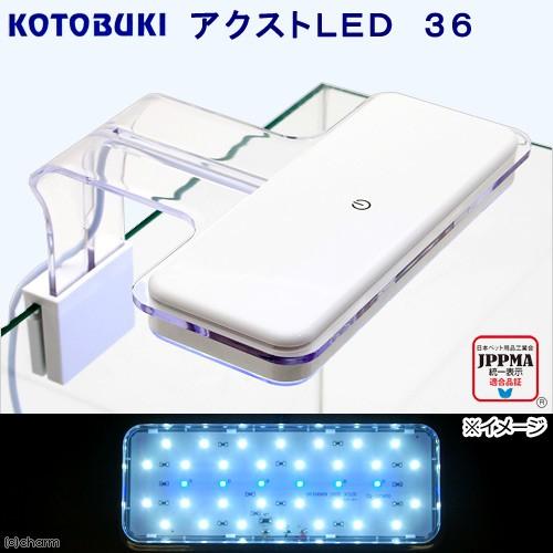 コトブキ工芸　アクストＬＥＤ　３６　アクアリウムライト　４０〜５０ｃｍ水槽用　照明