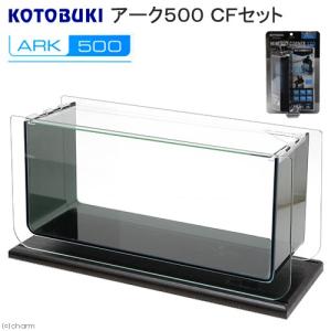 コトブキ工芸　アーク５００　ＣＦセット　おしゃれインテリア水槽　４５ｃｍ水槽　お一人様１点限り　沖縄別途送料