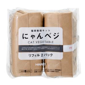 猫　猫草　ハリオ　猫草栽培キット　にゃんベジリフィル　２パック