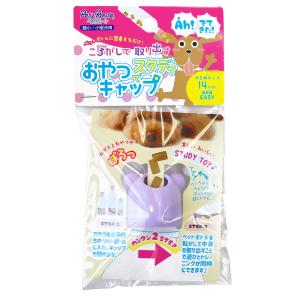 ペッツルート おやつでスタディキャップ 大 14mm パープル 犬用おもちゃ 超小型犬〜小型犬用
