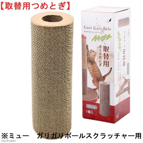 猫用　爪とぎ　ミュー　ガリガリポール　スクラッチャー　リフィル　取替用ポール爪とぎ