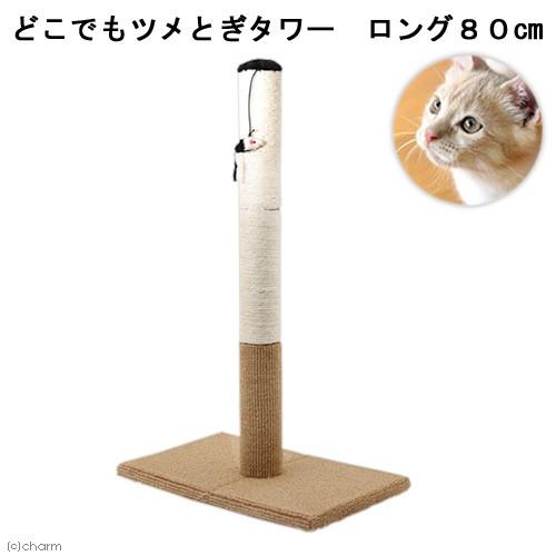 猫用　爪とぎ　マルカン　どこでもツメとぎタワー　ロング８０ｃｍ