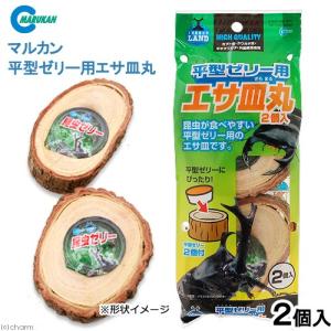 マルカン　平型ゼリー用エサ皿　丸　２個入　カブトムシ　クワガタ　皿