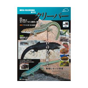 爬虫類・両生類情報誌　隔月刊　クリーパー　ＮＯ．９６　爬虫類　書籍