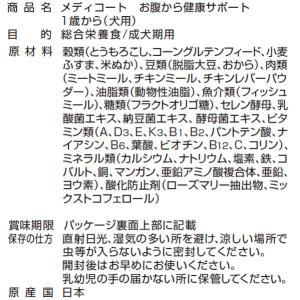 ドッグフード メディコート お腹から健康サポー...の詳細画像4