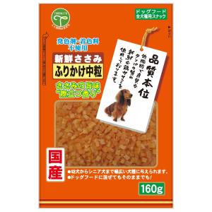 友人　新鮮ささみ　ふりかけ　中粒　１６０ｇ　犬　ドッグフード　国産