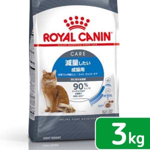 ロイヤルカナン　猫　減量したい成猫用　ライト　ウェイト　ケア　生後１２ヵ月齢以上　３ｋｇ　ジップ付（キャットフード　ドライ）｜chanet