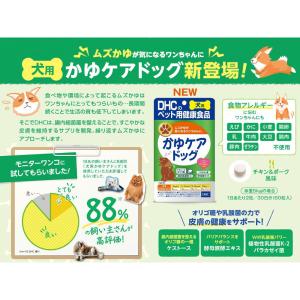 犬 サプリ DHC 犬用 国産 かゆケアドッグ...の詳細画像1