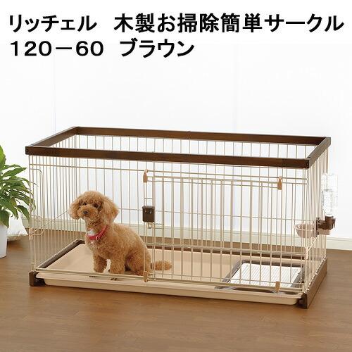 （大型）リッチェル　木製お掃除簡単サークル１２０−６０　ブラウン　サークル　小型犬　本州四国送料無料...