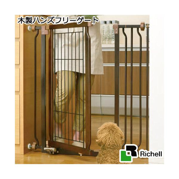 （大型）リッチェル　ペット用木製ハンズフリーゲート　犬・ペット用　柵　フェンス　本州四国送料無料・同...