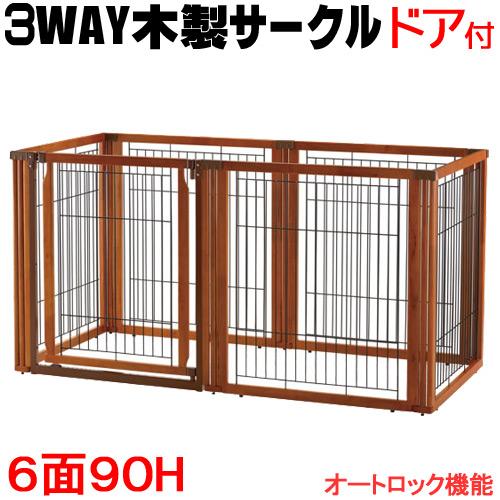 （大型）取寄せ商品　リッチェル　ペット用木製３ＷＡＹサークル　６面９０Ｈ　本州四国送料無料・同梱不可...