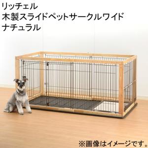 リッチェル 木製スライドペットサークル レギュラー ナチュラル ( 1台