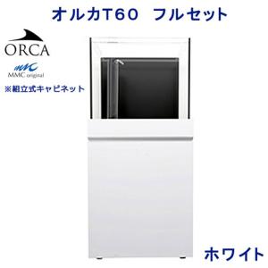 （大型）オーバーフロー水槽　オルカ　ＯＲＣＡ−Ｔ　６０フルセット　ホワイト　本州四国送料無料・同梱不可・代引不可　５００サイズ　３個口｜chanet