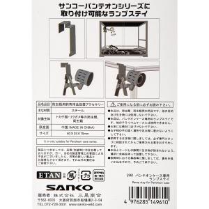 三晃商会 パンテオンケース専用ランプステイ ラ...の詳細画像2
