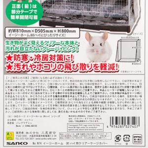 三晃商会 イージーホーム80ハイ用 クリアケー...の詳細画像2