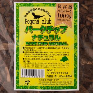 ポゴナクラブ バークチップ ナチュラル 8Lの詳細画像2