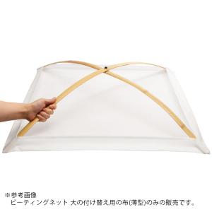 ビーティングネット用 布 薄型 大サイズ 1枚...の詳細画像3