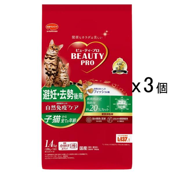 キャットフード　ビューティープロ　キャット　避妊・去勢後用　フィッシュ味　１．４ｋｇ（２８０ｇ×５袋...