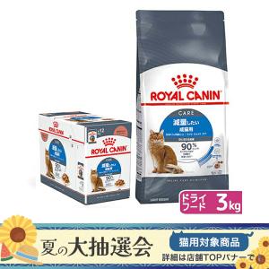 ロイヤルカナン　猫　減量したい成猫用　ドライウェットセット　ドライ３ｋｇ×１袋　ジップ付＋パウチ８５ｇ×１２袋｜チャーム charm ヤフー店