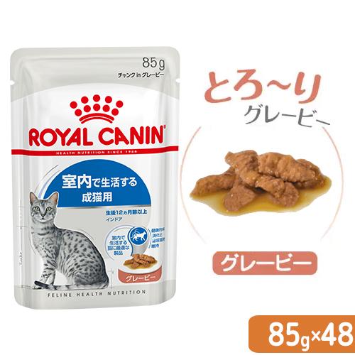 ロイヤルカナン　猫　ＦＨＮ−ＷＥＴ　室内で生活する成猫用　インドア　グレービー　８５ｇ×４８袋　室内...