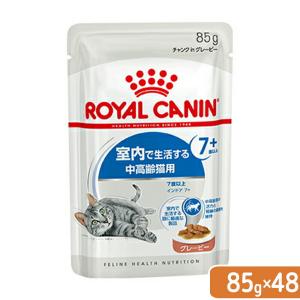 ロイヤルカナン　猫　ＦＨＮ−ＷＥＴ　室内で生活する中高齢猫用　インドア７＋　グレービー　８５ｇ×４８袋　ウェット　お一人様１点限り