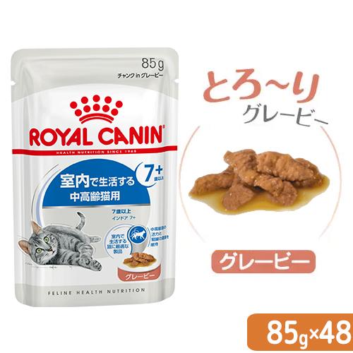 ロイヤルカナン　猫　ＦＨＮ−ＷＥＴ　室内で生活する中高齢猫用　インドア７＋　グレービー　８５ｇ×４８...