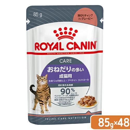 ロイヤルカナン　猫　ウェット　おねだりの多い成猫用　ＦＣＮ−ＷＥＴ　アペタイト　コントロール　８５ｇ...