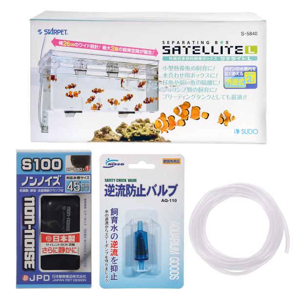 外掛式産卵飼育ボックス　サテライトＬ　スターターセット