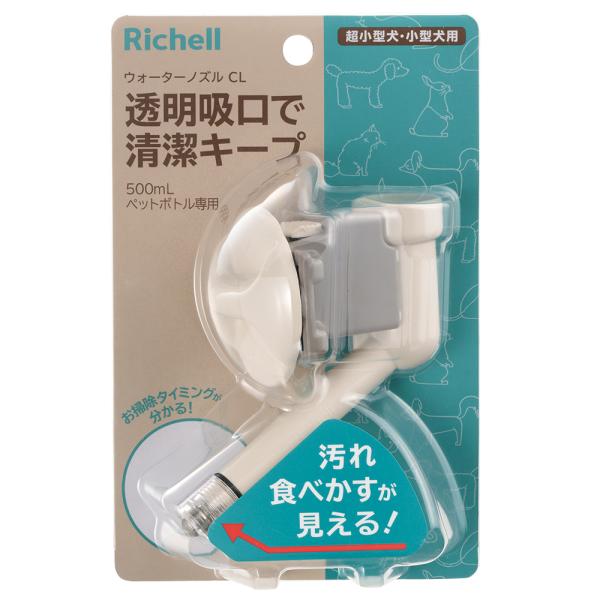 リッチェル　ウォーターノズルＣＬ　アイボリー　犬用品　超小型犬　小型犬　水やり　犬